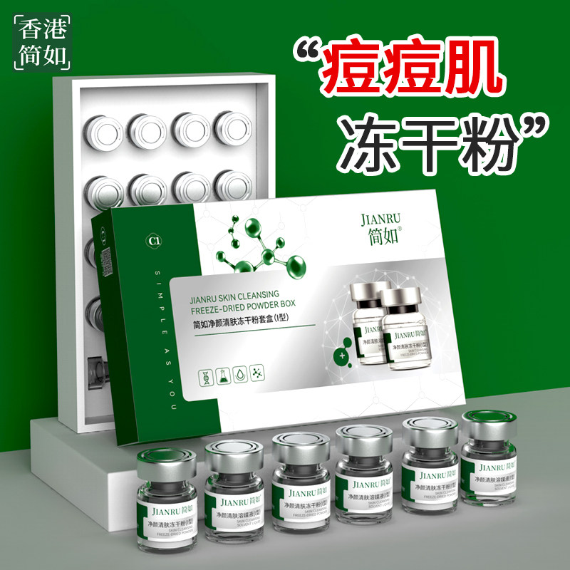 【香港·简如】冻干粉精华液修护抗痘痘印油痘肌敏感控油收缩毛孔