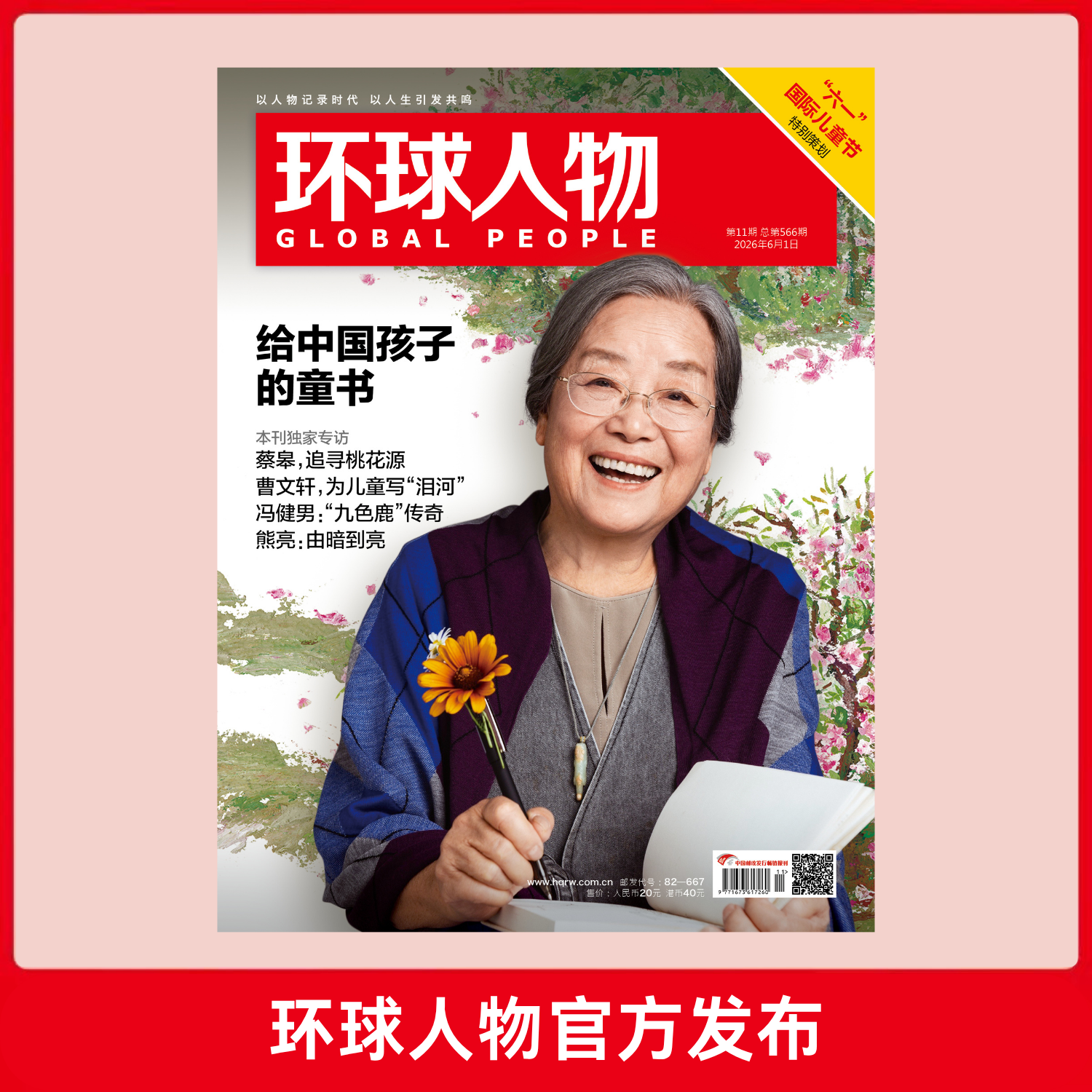 环球人物2026年第11期 6月上刊 专访高志凯