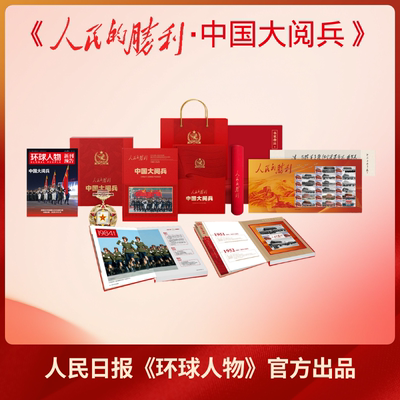 环球人物旗舰店发货阅兵大全套