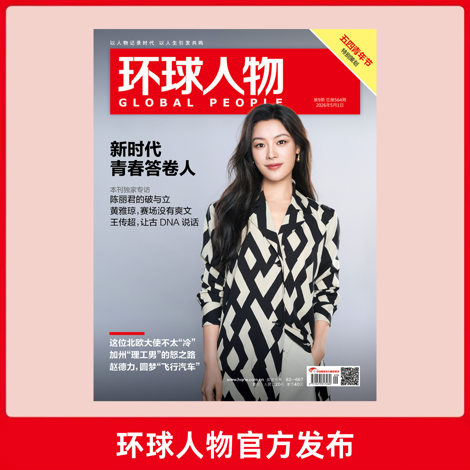 环球人物2026年第9期 5月上刊 新时代青春答卷人 专访陈丽君