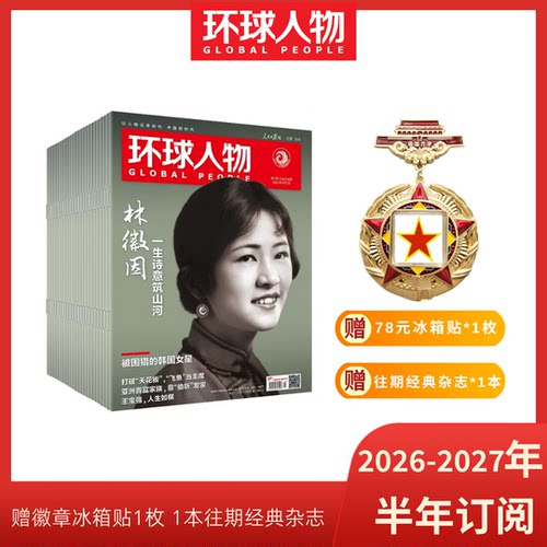 环球人物2026-2027年新刊订阅（可选全年/半年/季度订阅，自下单后最新一期开始发货，其他期数请备注）