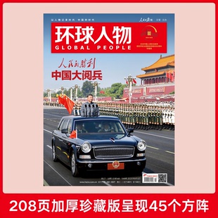 環(huán)球人物2025年9月合刊 勝利日208頁加厚珍藏版 新刊