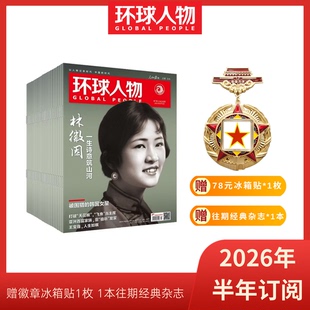 环球人物2026年新刊订阅（可选全年/半年/季度订阅，自下单后最新一期开始发货，其他期数请备注）