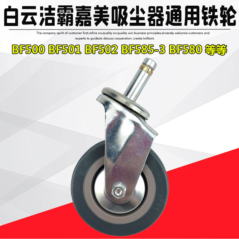 吸尘器万向轮洁霸轮子洁霸