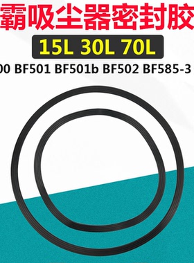 洁霸超宝BF501吸尘器密封圈底座防尘垫圈配件大全30L机头胶圈 70L