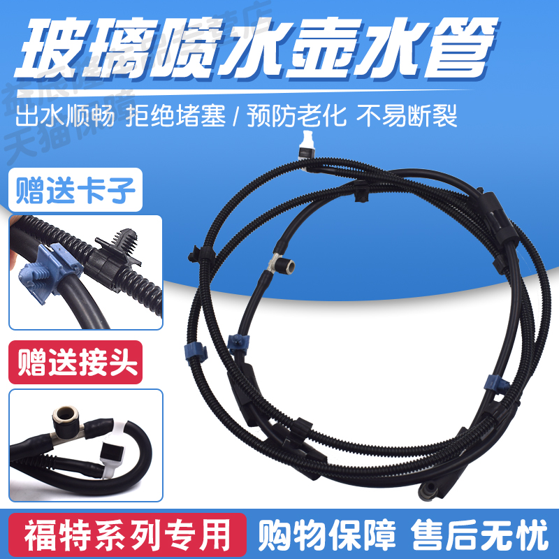 适配福特福睿斯金牛座新福克斯锐际致胜机盖雨刮器挡风玻璃喷水管