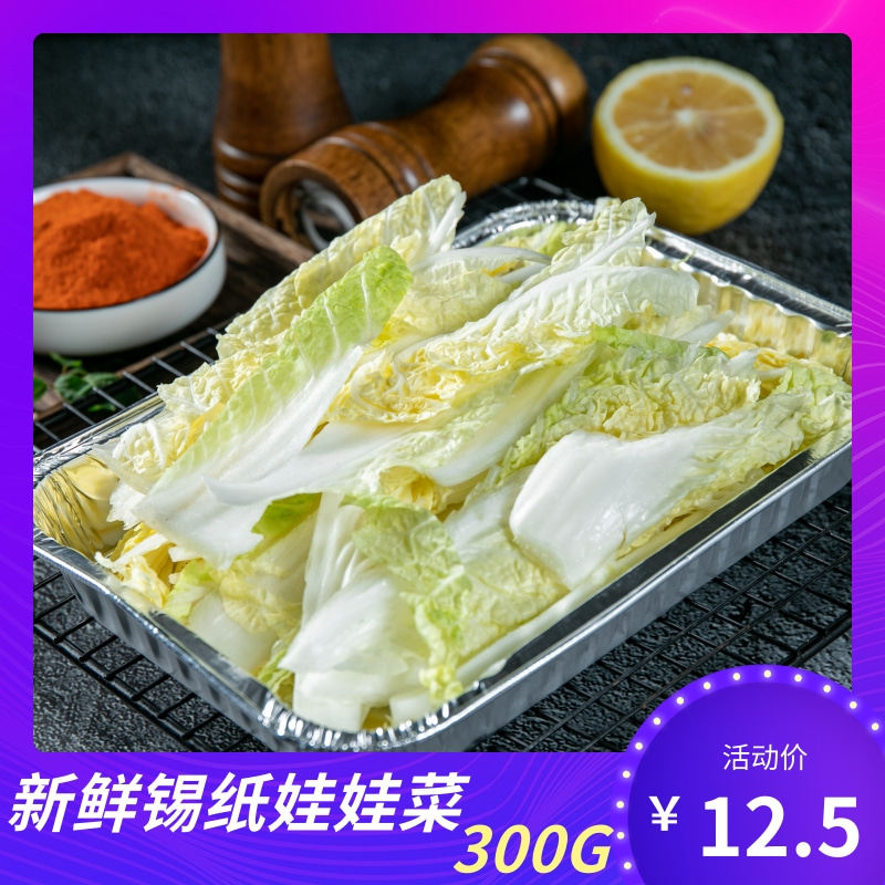 小树墩烧烤食材半成品家用新鲜蔬菜烤串bbq锡纸娃娃菜