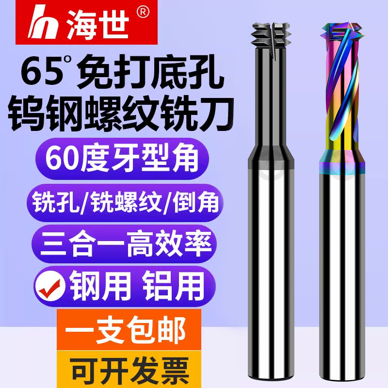 65度免打底孔螺纹铣刀三合一钨钢多功能铣牙刀钢用钻铣一体螺纹刀,五金/工具,立铣刀,淘宝优惠券,粉丝福利购,淘宝优惠卷