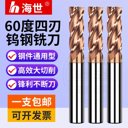 海世60度钨钢铣刀加长铣刀