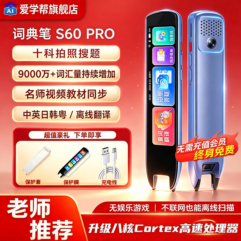 爱学帮S60PRO词典笔英语点读笔