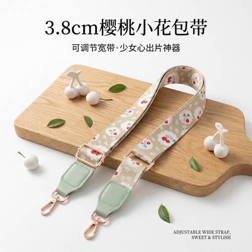 卡其底樱桃宽肩带包包替换肩带加宽减压舒适斜挎单肩可调节背带款