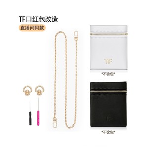 适用于TF口红包改造黑白手拿包链条包包diy斜挎肩带链子配件套装