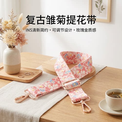 复古雏菊宽肩带包包替换肩带加宽减压可调节长度舒适斜挎单肩背带
