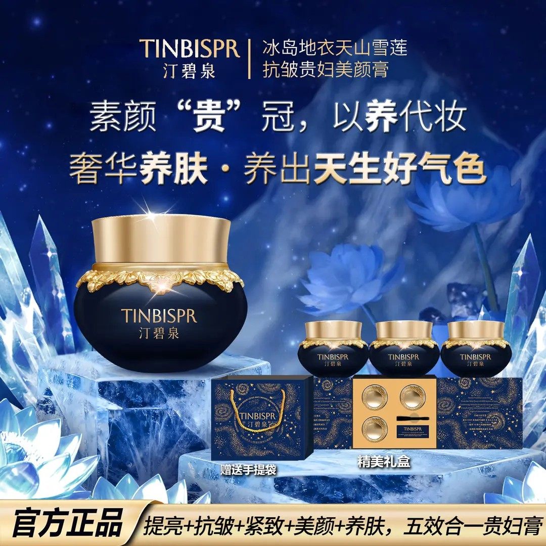汀碧泉贵妇膏【冰岛地衣天山雪莲贵妇膏】抗皱+紧致+提亮养肤美颜