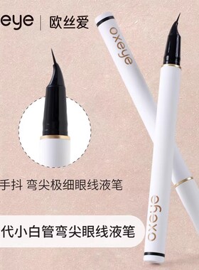 欧丝爱眼线笔OXEYE弯头极细0.005MM眼线液笔防水下睫毛下至