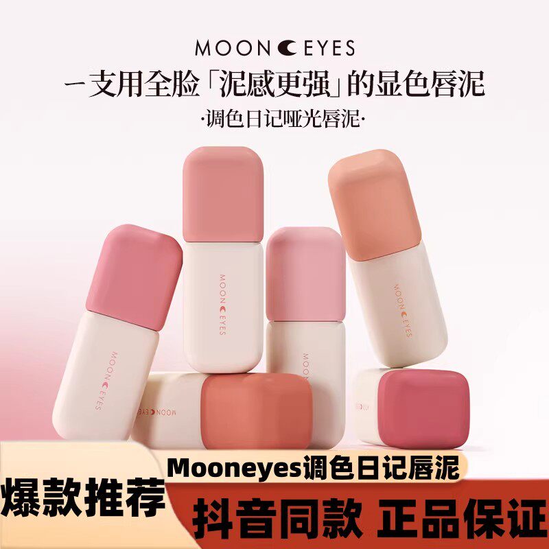 mooneyes唇泥调色日记唇泥雾面唇釉口红丝绒哑光显白不沾杯