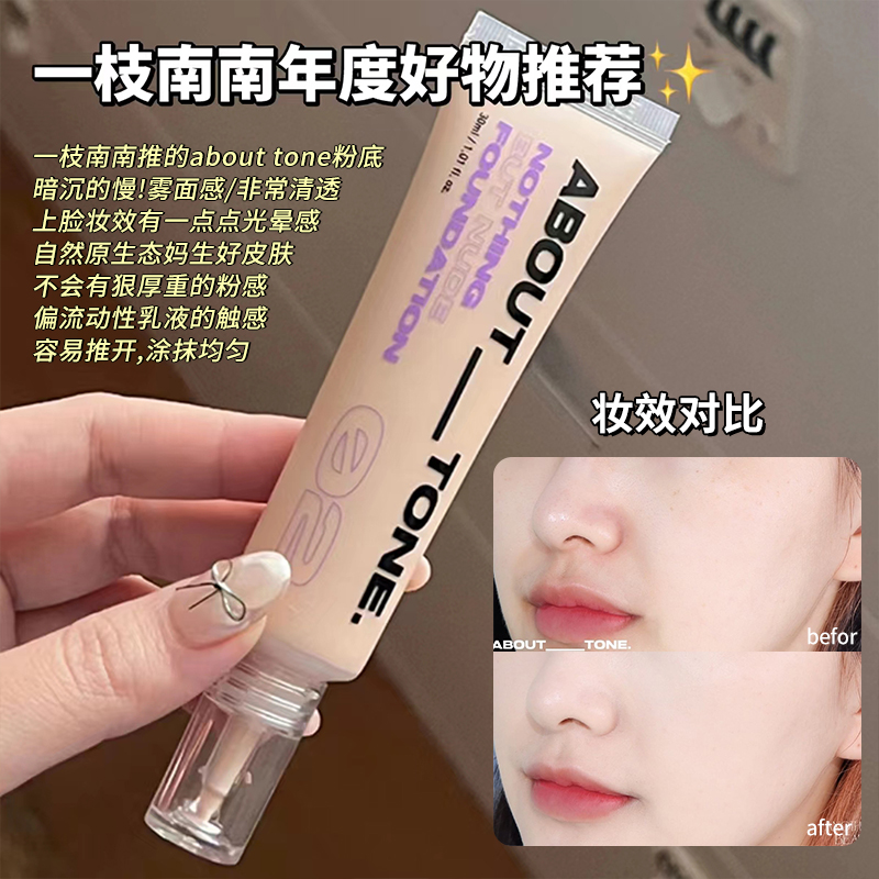 一枝南南同款韩国abouttone粉底液01羽感熬夜轻薄细腻遮瑕