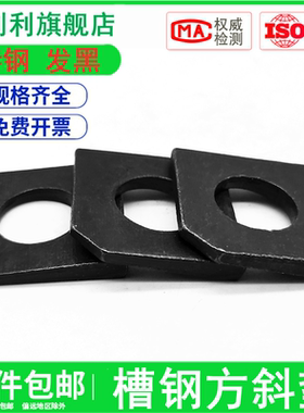 槽钢方斜垫片M6M8M10M12M14M16M20-M36mm缺角垫圈GB853方斜垫圈