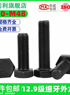 12.9级细牙外六角螺丝高强度幼牙细丝细扣螺栓M30M33M36M39M42M48