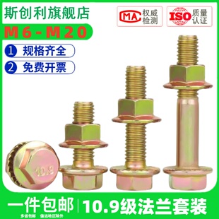 10.9级法兰螺丝螺母套装 法兰面螺栓镀彩外六角自带垫法兰盘螺栓