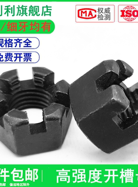 10.9级开槽螺母GB6181高强度细牙开花罗母细扣加厚螺帽罗帽M8-M42