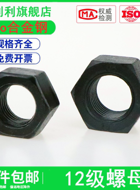 12级高强度螺丝母合金钢螺母加硬螺帽特大罗母螺冒丝帽M6M8-M64