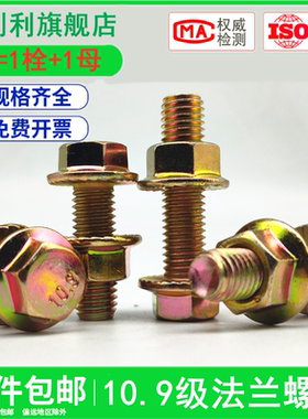 10.9级镀彩锌高强度外六角法兰面盘螺丝螺栓螺母组合套装M6M8-M16