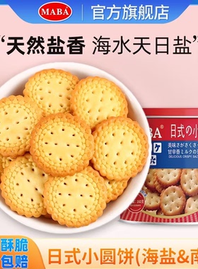 MABA日式小圆饼干罐装薄脆饼日本北海道风味海盐味单独小包装零食