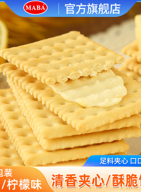 maba芝士夹心苏打饼干咸味休闲零食小吃早餐柠檬味代餐独立包装