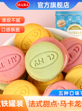 MABA马卡龙甜点饼干罐装零食160g网红法式糕点甜品小蛋糕休闲食品