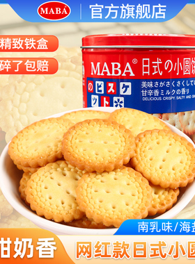 MABA日式小圆饼干327g罐装网红休闲办公室零食小吃食品代早餐充饥