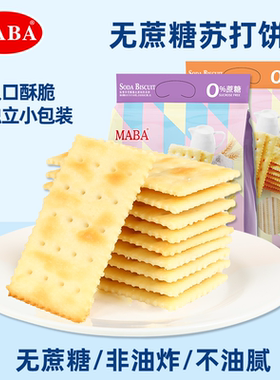 maba芝士苏打饼干无蔗糖咸味碱性海盐梳打柠檬夹心饼干休闲小零食