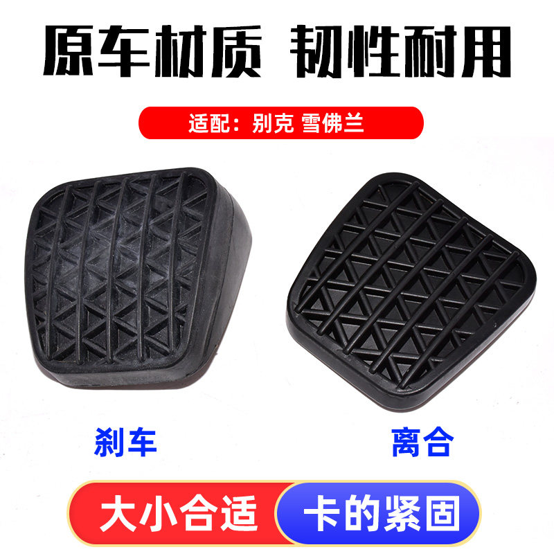 适用别克新君威英朗雪佛兰科鲁兹迈锐宝离合器踏板刹车脚踏板胶套