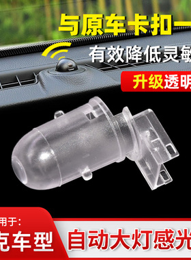 适配别克GL8S 迈锐宝XL 科沃兹创酷自动大灯感光探头盖感应器罩帽
