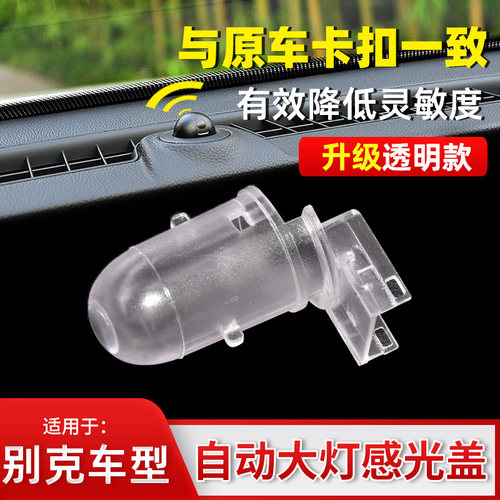 君越英朗威朗GL8大灯感光探头盖