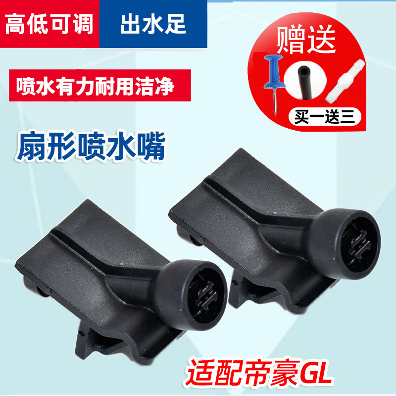 精光吉利帝豪GLGS扇形喷水嘴图片