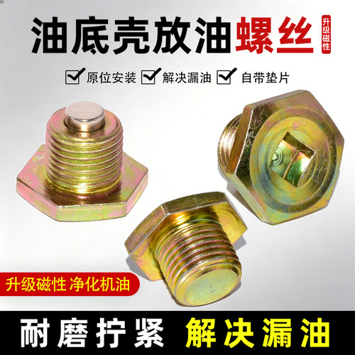标致/雪铁龙油底壳放油磁性螺丝