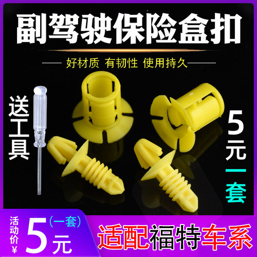 福克斯翼虎麦克斯副驾驶保险盒扣
