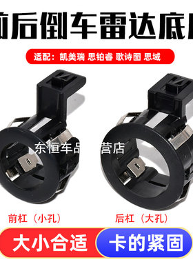 卡扣卡凯美瑞前后杠倒车雷盖