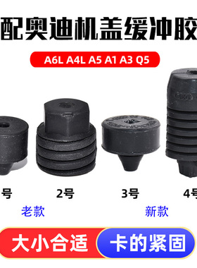 适配奥迪A3A4 A6L C6 C7 Q5Q7A7A8LTT机盖缓冲块胶墩引擎盖胶垫