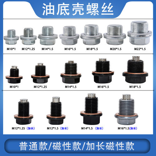 汽车通用磁性底壳放油螺丝