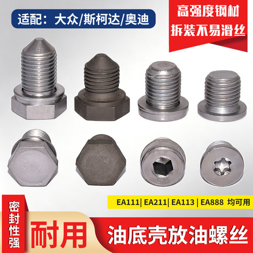 大众斯柯达奥迪放油螺丝磁性款