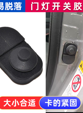 适配长安CS55CS75逸动CS35PLUS UNIT车门灯开关胶皮门碰开关胶套