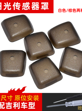 适配吉利帝豪GS GL缤瑞博越缤越远景S1X3阳光传感器罩盖子温度盖