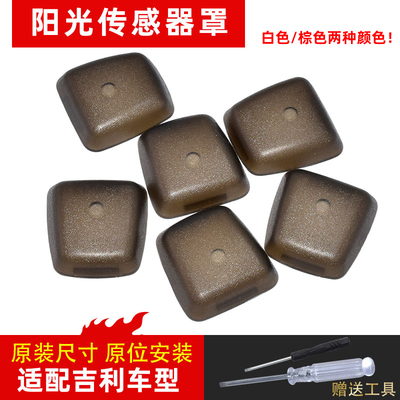 卡扣卡帝豪GSGL博越阳光传感器盖