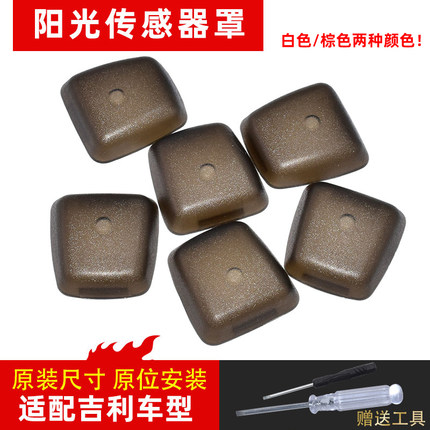 适配吉利帝豪GS GL缤瑞博越缤越远景S1X3阳光传感器罩盖子温度盖