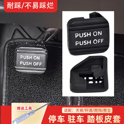 卡扣卡天籁轩逸楼兰驻停踏板胶套