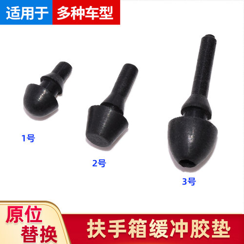 通用型汽车中央扶手箱盖缓冲橡胶垫靠手箱减震垫限位胶粒胶墩胶皮
