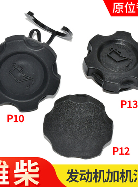 适配潍柴发动机WP13 WP12 WP10 发动机加机油口盖油箱盖塑料盖