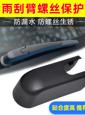 适配北京BJ20EX360EX260EX5北汽新能源EC5后雨刷器雨刮臂盖子帽子